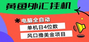 黄鱼外汇挂机：全自动赚美金、自动交易、风口项目-KJ分享