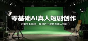 零基础AI真人短剧创作:无需专业拍摄,快速产出优质AI真人短剧-KJ分享