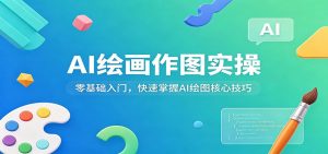 AI绘画作图实操：零基础入门，快速掌握AI绘图核心技巧-KJ分享