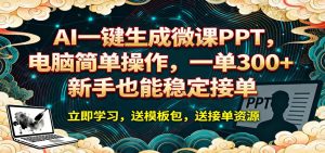 AI 一键生成微课PPT,电脑简单操作,一单 300+,新手也能稳定接单-KJ分享