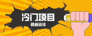 普通人容易忽略的冷门项目，仅靠一部手机，1小时复制粘贴零撸50+-KJ分享