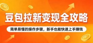豆包拉新变现全攻略：简单易懂的操作步骤，新手也能快速上手赚钱-KJ分享
