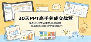 30天PPT高手养成实战营:系统学习版式配色图表动画,零基础也能做出专业级演示-KJ分享