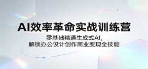 AI效率革命实战训练营:零基础精通生成式AI,解锁办公设计创作商业变现全技能-KJ分享