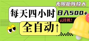 全自动挂机 每天四小时日入500+ 可批量操作 时间自由-KJ分享