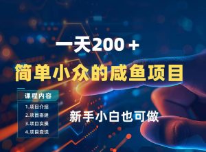 一天收入2张，一个简单小众的咸鱼项目，0门槛小白也能做-KJ分享