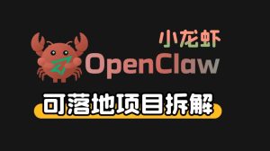 小龙虾OpenClaw+秘塔AI项目,实战可落地项目【变现链路拆解】-KJ分享