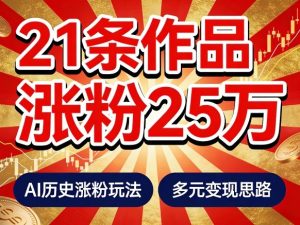 21个作品涨粉25W！睡前历史说又一现象级AI内容大爆款来啦，AI历史涨粉玩法，附详细教程+变现方向-KJ分享