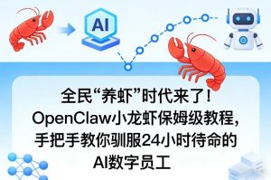 全民“养虾”时代来了!OpenClaw小龙虾保姆级教程,手把手教你驯服24小时待命的AI数字员工-KJ分享