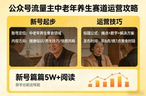 公众号流量主中老年养生赛道,新号篇篇5W+阅读,新手也能这样跑-KJ分享