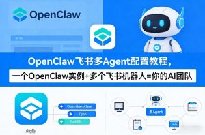 OpenClaw飞书多Agent配置教程(破局星球版)，一个OpenClaw实例+多个飞书机器人=你的AI团队-KJ分享