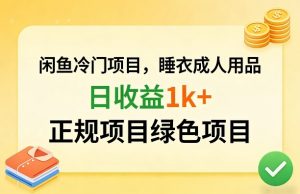 闲鱼冷门项目，情趣内衣成人用品，日收益1k+，正规项目绿色项目-KJ分享