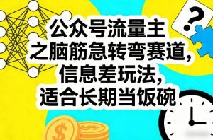 公众号流量主之脑筋急转弯赛道,信息差玩法,适合长期当饭碗-KJ分享