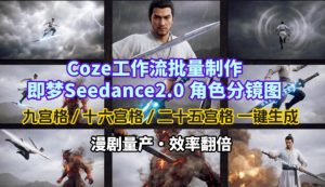 Coze工作流批量制作即梦Seedance2.0角色分镜图，九宫格-十六宫格-二十五宫格一键生成，漫剧量产，效率翻倍-KJ分享