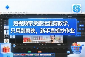 短视频带货搬运混剪教学,只用到剪映,新手直接抄作业-KJ分享