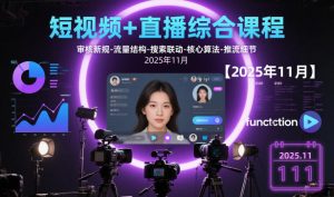 短视频+直播综合课程，审核新规-流量结构-搜索联动-核心算法-推流细节【更新3月】-KJ分享