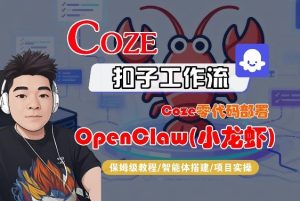 Coze零代码部署OpenClaw(小龙虾)，全流程保姆级教学-KJ分享