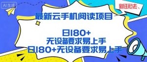 2026最新云手机阅读项目，无设备要求，简单易上手，矩阵运行日入180+【揭秘】-KJ分享