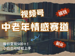每日5张+,高流量赛道,视频号中老年情感赛道,学会了你也可以搞到钱-KJ分享