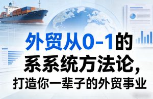 外贸从0-1的系统方法论，打造你一辈子的外贸事业-KJ分享