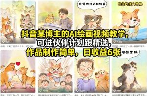 抖音某博主的AI绘画视频教学,可进伙伴计划跟精选,作品制作简单,日收益6张+-KJ分享