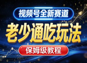 视频号全新AI赛道，老少通吃玩法，保姆级教程-KJ分享