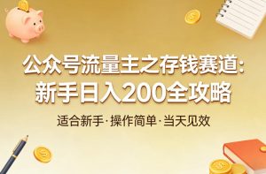 公众号流量主之存钱赛道,贴合当下需求,适合新手,一天收益2张-KJ分享