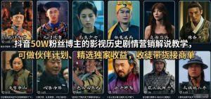 抖音50W粉丝博主的影视历史剧情营销解说教学,可做伙伴计划、精选独家收益,收徒带货接商单-KJ分享