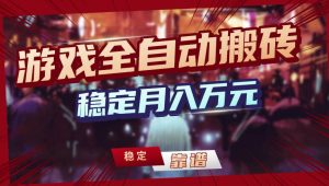 【独家】游戏全自动搬砖,无需人工操作,日收益1k+,任何人可以做【揭秘】-KJ分享