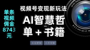 视频号流量密码，变现新玩法-AI智慧哲单＋书单，单条视频佣金8743米-KJ分享