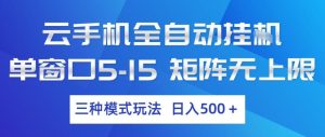 云手机全自动挂G，单窗口5-15，矩阵无上限，三种模式玩法，日入5张+【揭秘】-KJ分享