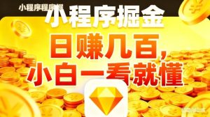 微信小程序掘金项目，不用复杂操作，5分钟就能学会上手操作，日入几张【揭秘】-KJ分享