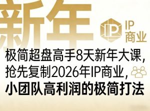 极简超盘高手8天新年大课(26年3月4-13日)，抢先复制2026年IP商业，小团队高利润的极简打法-KJ分享