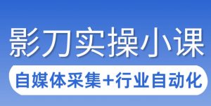 3天攻克影刀RPA:自媒体数据采集+行业自动化全流程-KJ分享