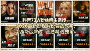 抖音73W粉丝博主亲授,2026最新影视解说实战教学,全程听话照做,直通精选独家-KJ分享