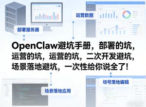 OpenClaw小龙虾避坑手册，部署的坑，运营的坑，二次开发避坑，场景落地避坑，一次性给你说全了！-KJ分享