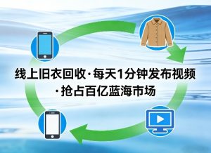 线上旧衣回收项目，我们给你提供视频，每天花一分钟发布视频，抢占百亿蓝海市场【揭秘】-KJ分享