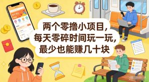 两个零撸小项目，每天零碎时间玩一玩，最少也能賺几十米【揭秘】-KJ分享