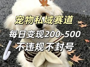 私域宠物项目赛道，单日变现2-5张，每天都可操作不违规不封号-KJ分享