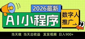 2026最新AI数字人小程序推广项目，当天做当天出收益，发发视频，日入9张【揭秘】-KJ分享