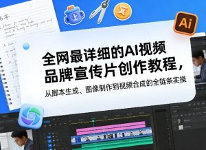 全网最详细的AI视频品牌宣传片创作教程，从脚本生成、图像制作到视频合成的全链条实操-KJ分享