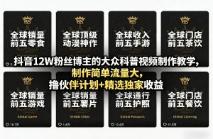 抖音12W粉丝博主的大众科普视频制作教学,制作简单流量大,撸伙伴计划+精选独家收益-KJ分享
