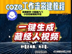 通过Coze工作流制作《藏经人》短视频，两分钟制作完成，从0到1演示搭建过程-KJ分享