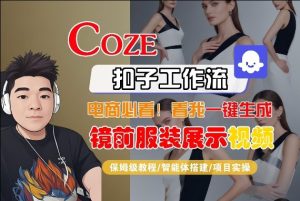 Coze智能体工作流一键生成“镜前服装展示“短视频，全流程保姆级教学-KJ分享