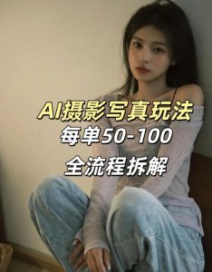AI写真摄影接单玩法，一个免费的工具搞定，效果惊艳，单价50-100一套-KJ分享