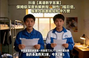 抖音【离谱数学答案】保姆级深度拆解教程，制作门槛巨低，每条内容都能轻松冲万赞，附详细步骤-KJ分享