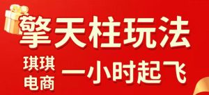 拼多多擎天柱玩法，从起链接逻辑、直通车考核、裂变商品等实操维度，教你快速起店且稳定获流(更新2026年3月)-KJ分享