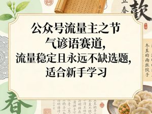 公众号流量主之节气谚语赛道，流量稳定且永远不缺选题，适合新手学习-KJ分享