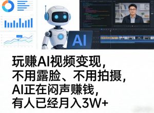 玩賺AI视频变现,不用露脸、不用拍摄,AI正在闷声賺钱,有人已经月入3W+-KJ分享
