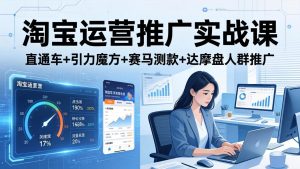 淘宝运营推广实战课(更新26年4月-KJ分享
